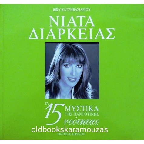 ΒΙΚΥ ΧΑΤΖΗΒΑΣΙΛΕΙΟΥ - ΝΙΑΤΑ ΔΙΑΡΚΕΙΑΣ