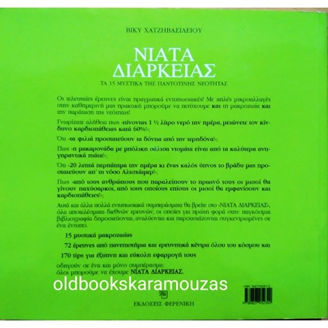 ΒΙΚΥ ΧΑΤΖΗΒΑΣΙΛΕΙΟΥ - ΝΙΑΤΑ ΔΙΑΡΚΕΙΑΣ