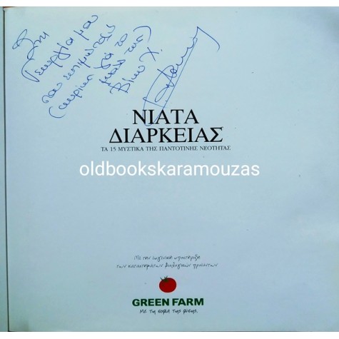 ΒΙΚΥ ΧΑΤΖΗΒΑΣΙΛΕΙΟΥ - ΝΙΑΤΑ ΔΙΑΡΚΕΙΑΣ