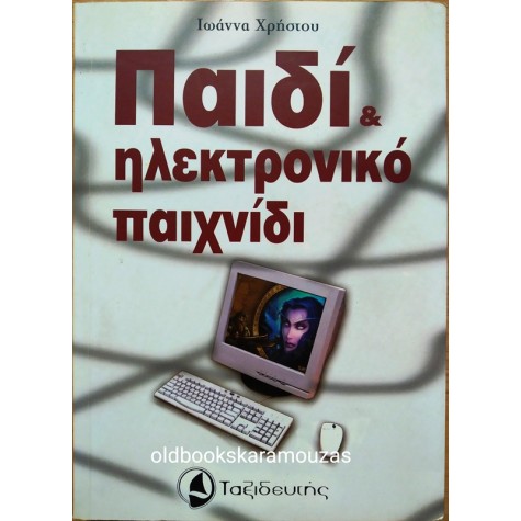ΙΩΑΝΝΑ ΧΡΗΣΤΟΥ - ΠΑΙΔΙ ΚΑΙ ΗΛΕΚΤΡΟΝΙΚΟ ΠΑΙΧΝΙΔΙ