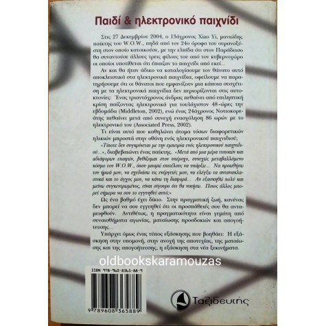 ΙΩΑΝΝΑ ΧΡΗΣΤΟΥ - ΠΑΙΔΙ ΚΑΙ ΗΛΕΚΤΡΟΝΙΚΟ ΠΑΙΧΝΙΔΙ