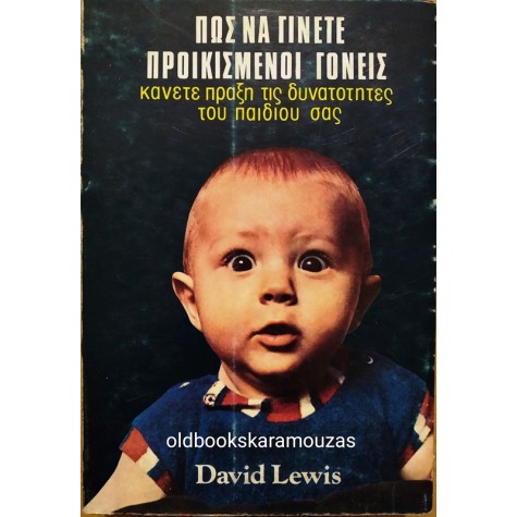 DAVID LEWIS - ΠΩΣ ΝΑ ΓΙΝΕΤΕ ΠΡΟΙΚΙΣΜΕΝΟΙ ΓΟΝΕΙΣ