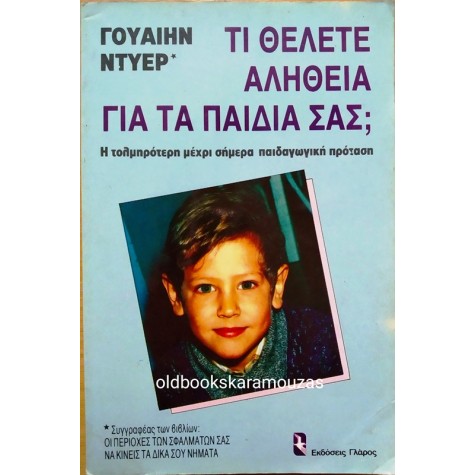 Dr. WAYNE W. DYER - ΤΙ ΘΕΛΕΤΕ ΑΛΗΘΕΙΑ ΓΙΑ ΤΑ ΠΑΙΔΙΑ ΣΑΣ;