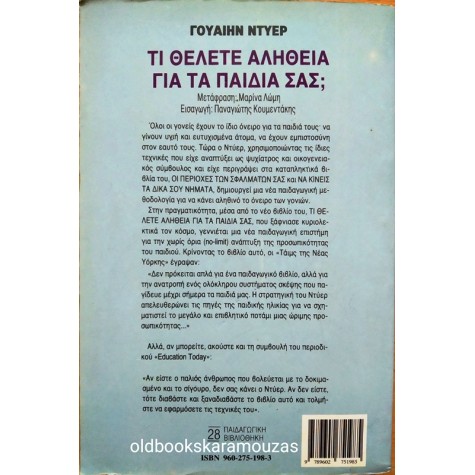 Dr. WAYNE W. DYER - ΤΙ ΘΕΛΕΤΕ ΑΛΗΘΕΙΑ ΓΙΑ ΤΑ ΠΑΙΔΙΑ ΣΑΣ;
