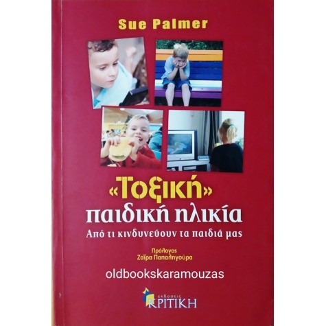 SUE PALMER - «ΤΟΞΙΚΗ» ΠΑΙΔΙΚΗ ΗΛΙΚΙΑ