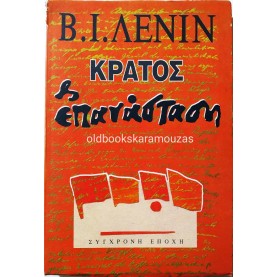 Β.Ι. ΛΕΝΙΝ - ΚΡΑΤΟΣ ΚΑΙ ΕΠΑΝΑΣΤΑΣΗ