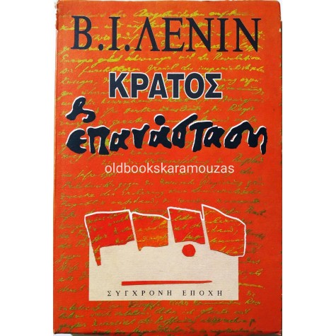 Β.Ι. ΛΕΝΙΝ - ΚΡΑΤΟΣ ΚΑΙ ΕΠΑΝΑΣΤΑΣΗ