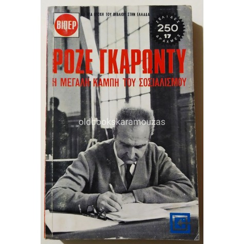 ROGER GARAUDY - Η ΜΕΓΑΛΗ ΚΑΜΠΗ ΤΟΥ ΣΟΣΙΑΛΙΣΜΟΥ