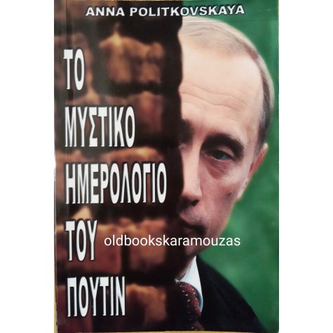 ANNA POLITKOVSKAYA - ΤΟ ΜΥΣΤΙΚΟ ΗΜΕΡΟΛΟΓΙΟ ΤΟΥ ΠΟΥΤΙΝ
