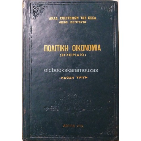 ΠΟΛΙΤΙΚΗ ΟΙΚΟΝΟΜΙΑ