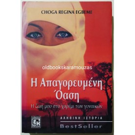CHOGA REGINA EGMEBE - Η ΑΠΑΓΟΡΕΥΜΕΝΗ ΟΑΣΗ 