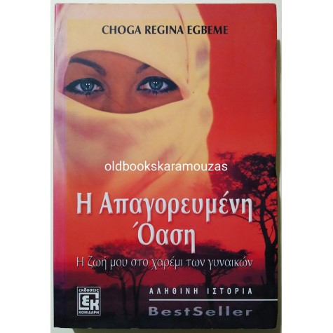 CHOGA REGINA EGMEBE - Η ΑΠΑΓΟΡΕΥΜΕΝΗ ΟΑΣΗ 