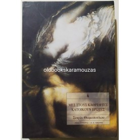 ΣΟΦΙΑ ΘΩΜΟΠΟΥΛΟΥ - ΜΕΣ ΣΤΟΥΣ ΚΑΘΡΕΦΤΕΣ ΚΑΤΟΙΚΟΥΝ ΕΡΩΤΕΣ