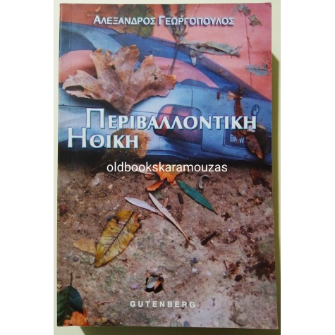 ΑΛΕΞΑΝΔΡΟΣ ΓΕΩΡΓΟΠΟΥΛΟΣ - ΠΕΡΙΒΑΛΛΟΝΤΙΚΗ ΗΘΙΚΗ