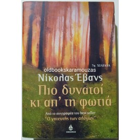 NICHOLAS EVANS - ΠΙΟ ΔΥΝΑΤΟΙ ΚΙ ΑΠ' ΤΗ ΦΩΤΙΑ