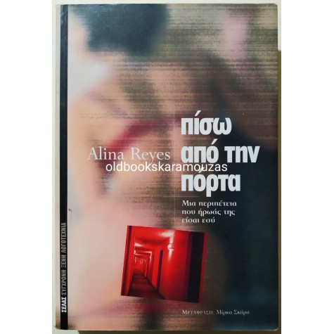 ALINA REYES - ΠΙΣΩ ΑΠΟ ΤΗΝ ΠΟΡΤΑ