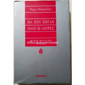 TERRY MCMILLAN - ΜΑ ΠΟΥ ΠΗΓΑΝ ΟΛΟΙ ΟΙ ΑΝΤΡΕΣ