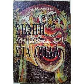 JOHN ARDEN - ΣΙΩΠΗ ΑΝΑΜΕΣΑ ΣΤΑ ΟΠΛΑ