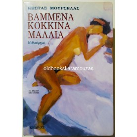 ΚΩΣΤΑΣ ΜΟΥΡΣΕΛΑΣ - ΒΑΜΜΕΝΑ ΚΟΚΚΙΝΑ ΜΑΛΛΙΑ