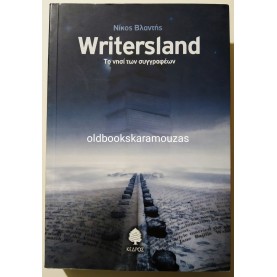 ΝΙΚΟΣ ΒΛΑΝΤΗΣ - WRITERSLAND ΤΟ ΝΗΣΙ ΤΩΝ ΣΥΓΓΡΑΦΕΩΝ
