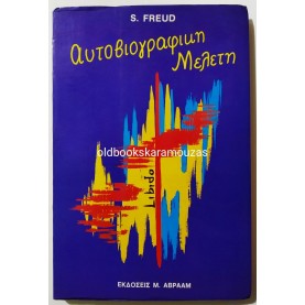 SIGMUND FREUD - ΑΥΤΟΒΙΟΓΡΑΦΙΚΗ ΜΕΛΕΤΗ