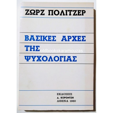 GEORGES POLITZER - ΒΑΣΙΚΕΣ ΑΡΧΕΣ ΤΗΣ ΨΥΧΟΛΟΓΙΑΣ 