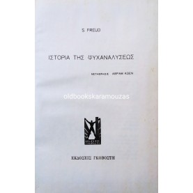SIGMUND FREUD - ΙΣΤΟΡΙΑ ΤΗΣ ΨΥΧΑΝΑΛΥΣΕΩΣ