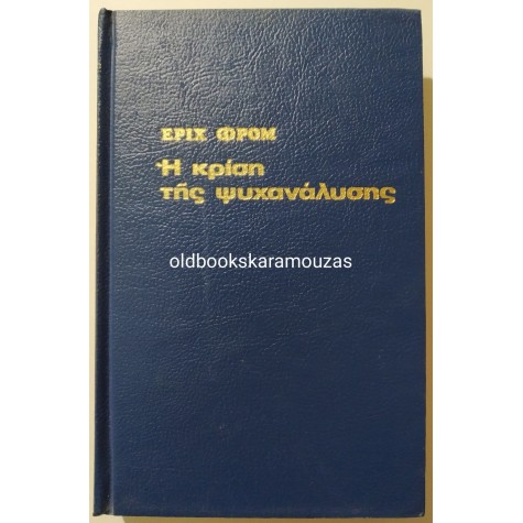 ERICH FROMM - Η ΚΡΙΣΗ ΤΗΣ ΨΥΧΑΝΑΛΥΣΗΣ
