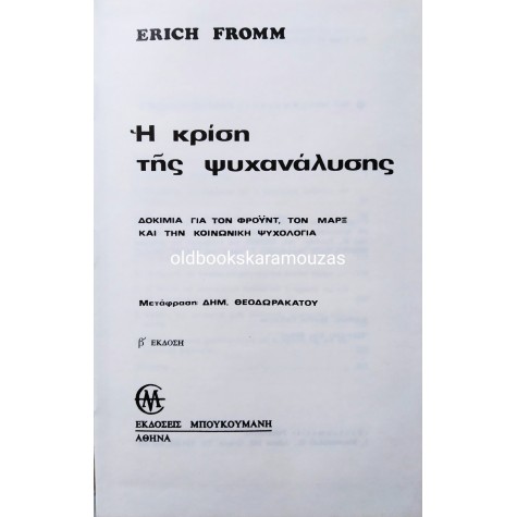 ERICH FROMM - Η ΚΡΙΣΗ ΤΗΣ ΨΥΧΑΝΑΛΥΣΗΣ