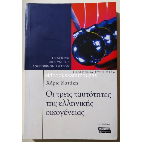 ΧΑΡΙΣ ΚΑΤΑΚΗ - ΟΙ ΤΡΕΙΣ ΤΑΥΤΟΤΗΤΕΣ ΤΗΣ ΕΛΛΗΝΙΚΗΣ ΟΙΚΟΓΕΝΕΙΑΣ