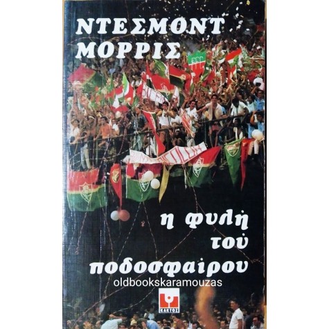 DESMOND MORRIS - Η ΦΥΛΗ ΤΟΥ ΠΟΔΟΣΦΑΙΡΟΥ