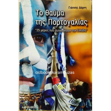 ΓΙΑΝΝΗΣ ΔΑΡΑΣ - ΤΟ ΘΑΥΜΑ ΤΗΣ ΠΟΡΤΟΓΑΛΙΑΣ