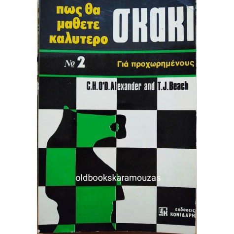 ΠΩΣ ΘΑ ΜΑΘΕΤΕ ΚΑΛΥΤΕΡΟ ΣΚΑΚΙ 2