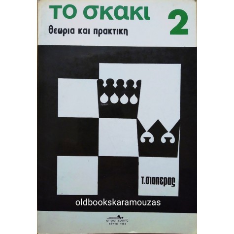 ΤΡΙΑΝΤΑΦΥΛΛΟΣ ΣΙΑΠΕΡΑΣ - ΤΟ ΣΚΑΚΙ, ΤΟΜΟΣ ΔΕΥΤΕΡΟΣ