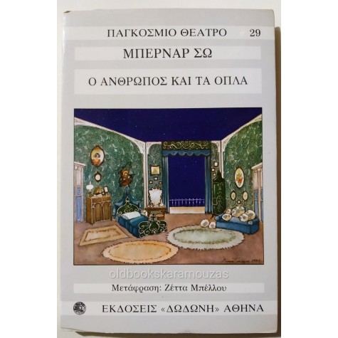 GEORGE BERNARD SHAW - Ο ΑΝΘΡΩΠΟΣ ΚΑΙ ΤΑ ΟΠΛΑ