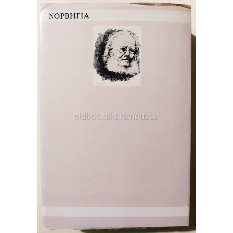 HENRIK IBSEN - ΑΥΤΟΚΡΑΤΟΡΑΣ ΚΑΙ ΓΑΛΙΛΑΙΟΣ