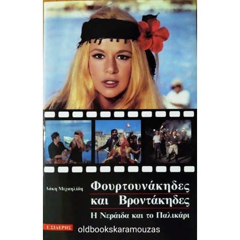 ΛΑΚΗΣ ΜΙΧΑΗΛΙΔΗΣ - Η ΝΕΡΑΪΔΑ ΚΑΙ ΤΟ ΠΑΛΙΚΑΡΙ