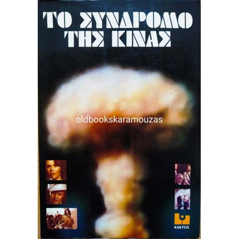 BURTON WOHL - ΤΟ ΣΥΝΔΡΟΜΟ ΤΗΣ ΚΙΝΑΣ