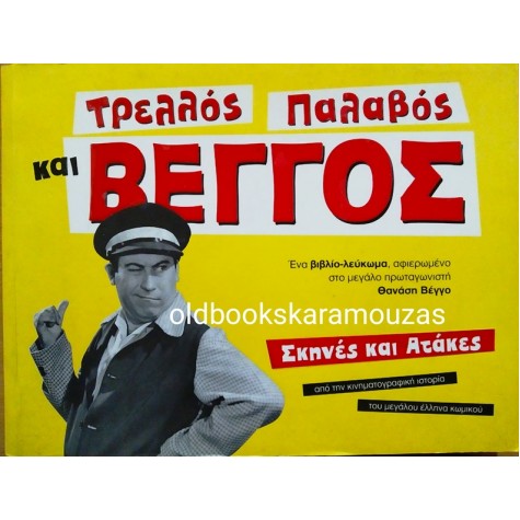 ΓΙΩΡΓΟΣ ΣΙΟΥΡΤΗΣ - ΤΡΕΛΛΟΣ ΠΑΛΑΒΟΣ ΚΑΙ ΒΕΓΓΟΣ