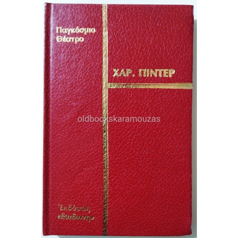 HAROLD PINTER - Η ΣΥΛΛΟΓΗ & Ο ΕΡΑΣΤΗΣ