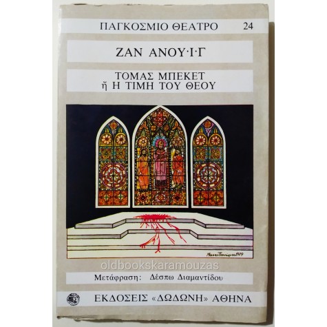 JEAN ANOUILH - ΤΟΜΑΣ ΜΠΕΚΕΤ Ή Η ΤΙΜΗ ΤΟΥ ΘΕΟΥ