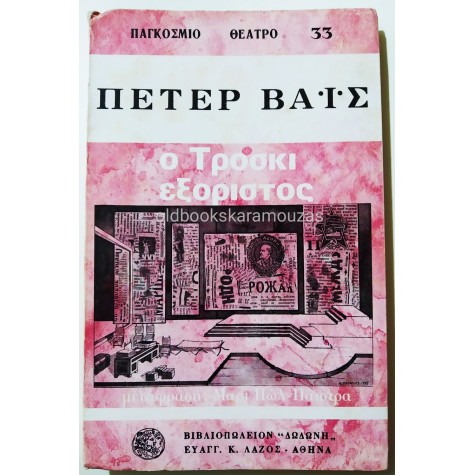 PETER WEISS - Ο ΤΡΟΤΣΚΙ ΕΞΟΡΙΣΤΟΣ