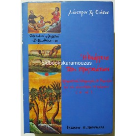 ΛΑΜΠΡΟΣ ΣΙΑΣΟΣ - Η ΕΝΑΡΓΕΙΑ ΤΩΝ ΠΡΑΓΜΑΤΩΝ