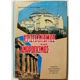 ΝΙΚΟΛΑΟΣ Π. ΒΑΣΙΛΕΙΑΔΗΣ - ΧΡΙΣΤΙΑΝΙΣΜΟΣ ΚΑΙ ΑΝΘΡΩΠΙΣΜΟΣ
