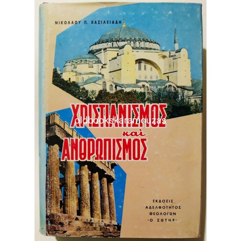 ΝΙΚΟΛΑΟΣ Π. ΒΑΣΙΛΕΙΑΔΗΣ - ΧΡΙΣΤΙΑΝΙΣΜΟΣ ΚΑΙ ΑΝΘΡΩΠΙΣΜΟΣ
