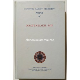 ΓΕΡΟΝΤΟΣ ΠΑΪΣΙΟΥ ΑΓΙΟΡΕΙΤΟΥ - ΛΟΓΟΙ Δ',  ΟΙΚΟΓΕΝΕΙΑΚΗ ΖΩΗ