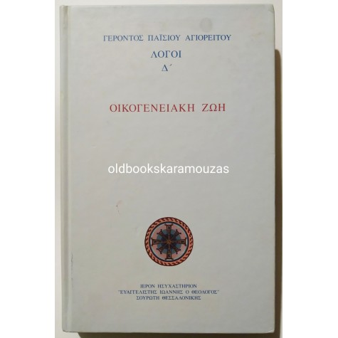 ΓΕΡΟΝΤΟΣ ΠΑΪΣΙΟΥ ΑΓΙΟΡΕΙΤΟΥ - ΛΟΓΟΙ Δ',  ΟΙΚΟΓΕΝΕΙΑΚΗ ΖΩΗ