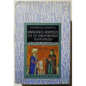 ΠΑΡΑΣΚΕΥΑΣ ΚΟΝΟΡΤΑΣ - ΟΘΩΜΑΝΙΚΕΣ ΘΕΩΡΗΣΕΙΣ ΓΙΑ ΤΟ ΟΙΚΟΥΜΕΝΙΚΟ ΠΑΤΡΙΑΡΧΕΙΟ