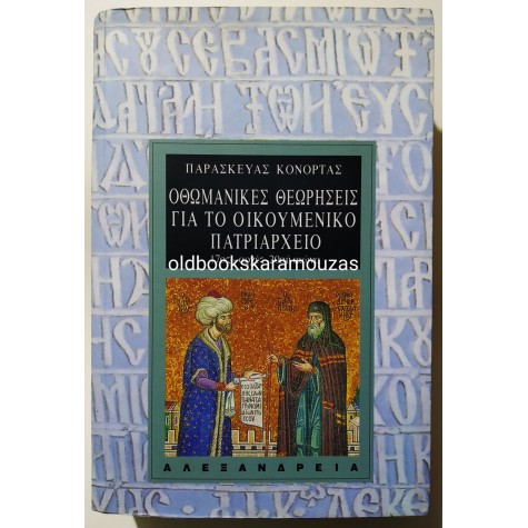 ΠΑΡΑΣΚΕΥΑΣ ΚΟΝΟΡΤΑΣ - ΟΘΩΜΑΝΙΚΕΣ ΘΕΩΡΗΣΕΙΣ ΓΙΑ ΤΟ ΟΙΚΟΥΜΕΝΙΚΟ ΠΑΤΡΙΑΡΧΕΙΟ