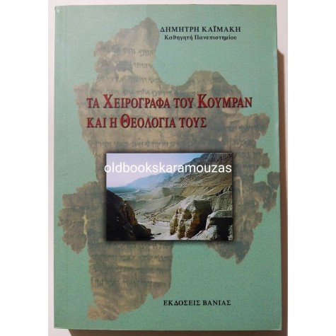 ΔΗΜΗΤΡΗΣ ΚΑΪΜΑΚΗΣ - ΤΑ ΧΕΙΡΟΓΡΑΦΑ ΤΟΥ ΚΟΥΜΡΑΝ ΚΑΙ Η ΘΕΟΛΟΓΙΑ ΤΟΥΣ